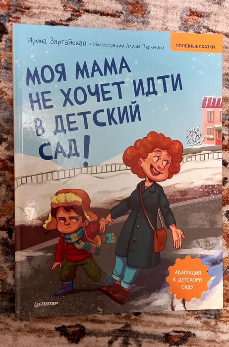 Детская книга "Моя мама не хочет идти в детский сад!"