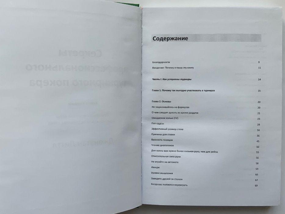 Джонатан Литтл. Секреты профессионального турнирного покера. Том 1.
