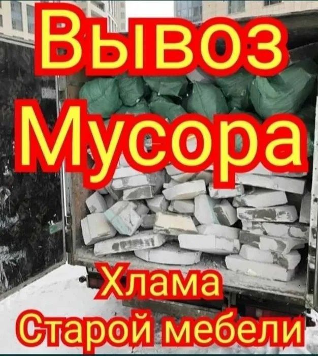 Вивіз сміття Київ и область. Вывоз строительного мусора, старой мебели от 1.5 до 2.5 тонн.