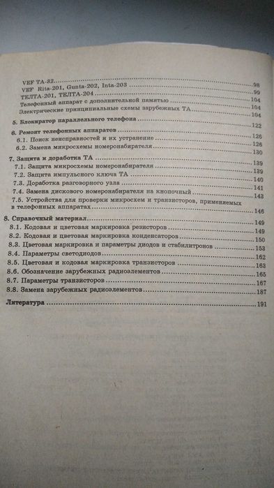 Справочник по устройству и ремонту телефонных аппаратов