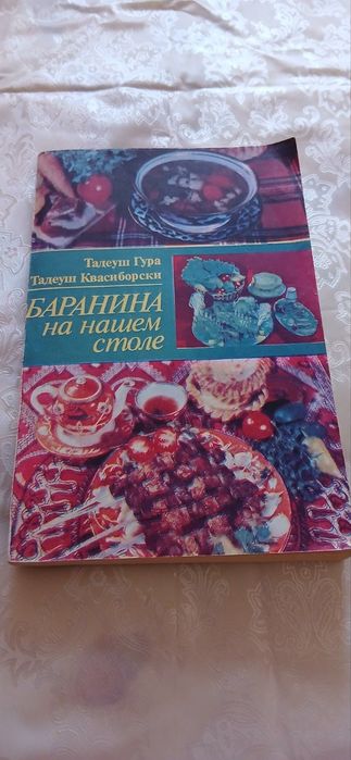 Т. Гура. Баранина на нашем столе