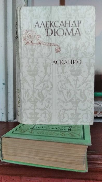 А. Дюма. Асканио
