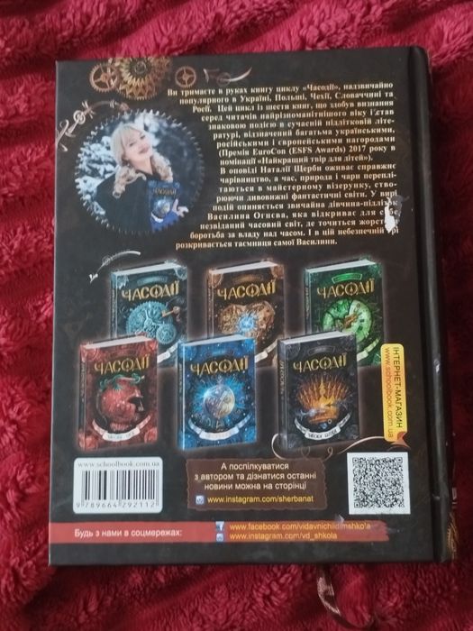 Дитяча книга Часове серце. Часодії. Наталія Щерба.