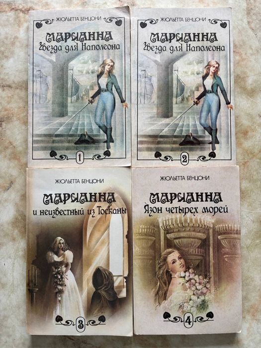 Книги Роман Жюльетта Бенцони "Марианна"
