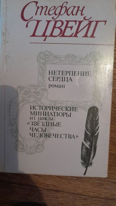 С. Цвейг. Нетерпение сердца