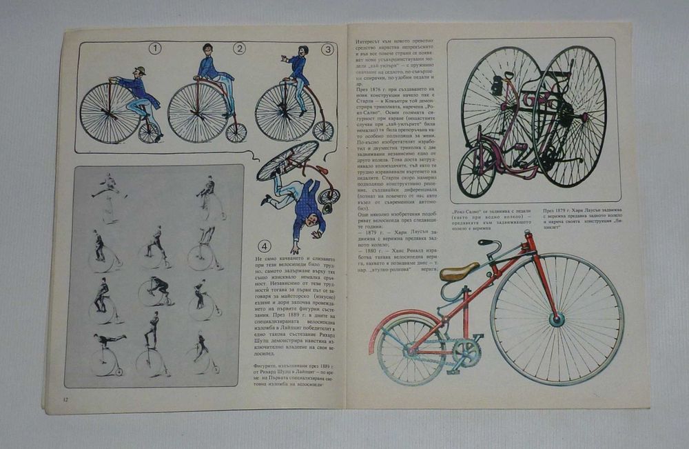 "Велосипед" книга про історію велосипеда болгарською мовою 1985