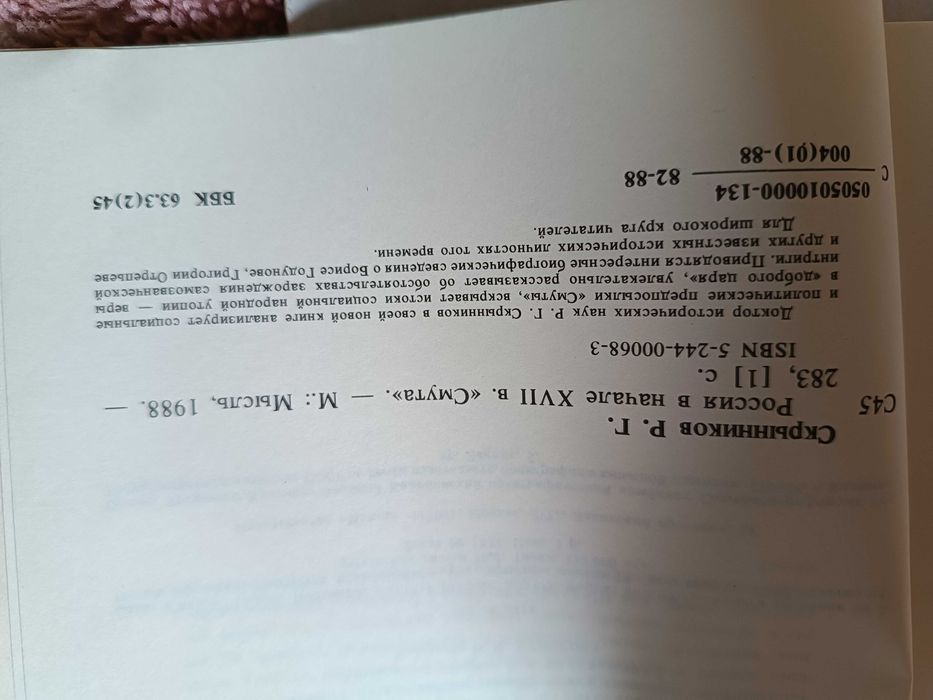 Скрынников Р.  -  Россия в начале XVII века. Смута