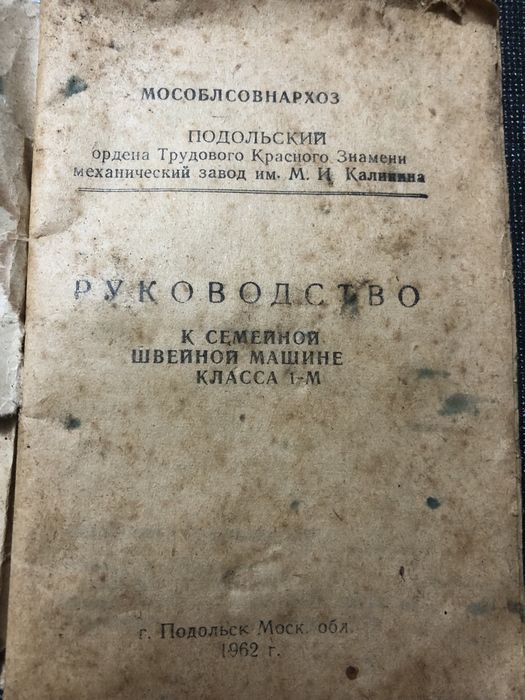 Швейная машина ножная