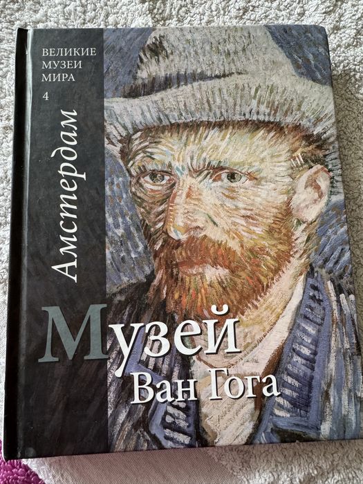 Музей Ван Гога.