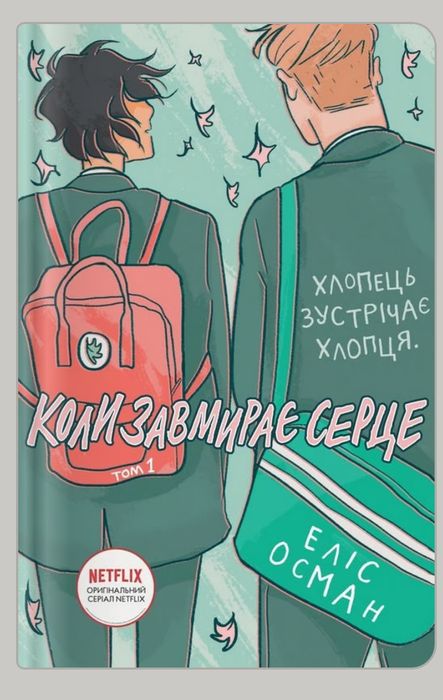 Коли завмирає серце Єліс Осман