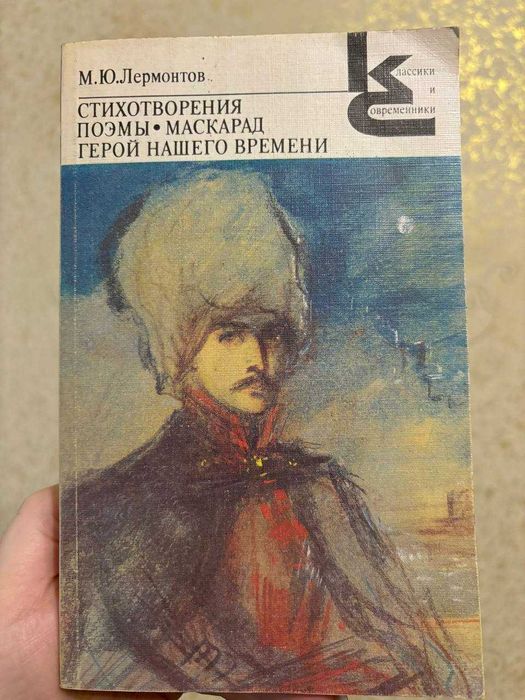 М.Ю. Лермонтов. Маскарад, Герой нашего времени, Стихи, поэмы
