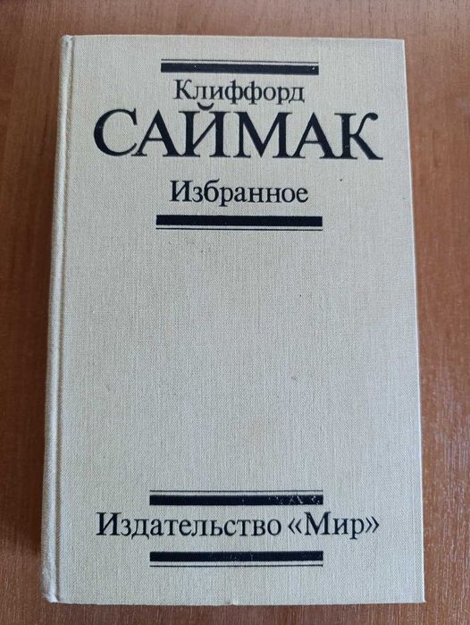 К. Саймак. Избранное