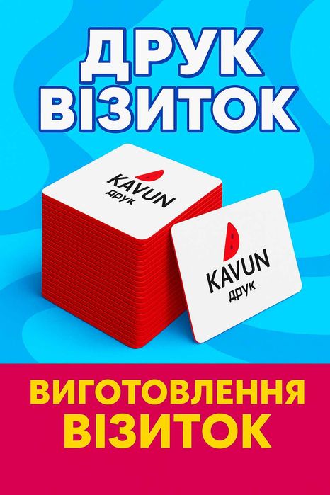Друк візиток на замовлення (ТІЛЬКИ ОПТ від 100шт)