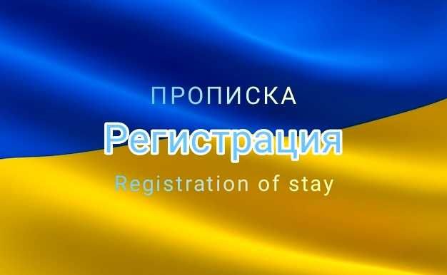 Регистрация Прописка в Запорожье