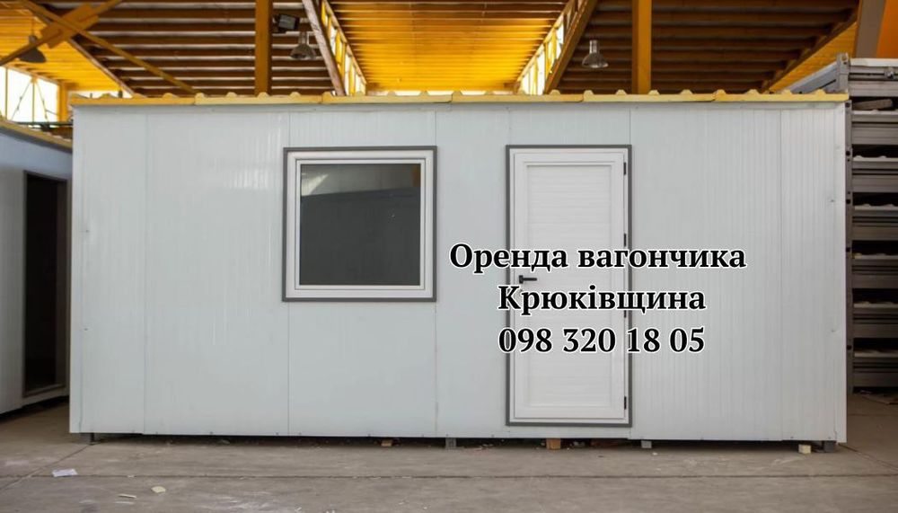 Оренда вагончика Крюківщина | вагончик в оренду Крюківщина | побутівка