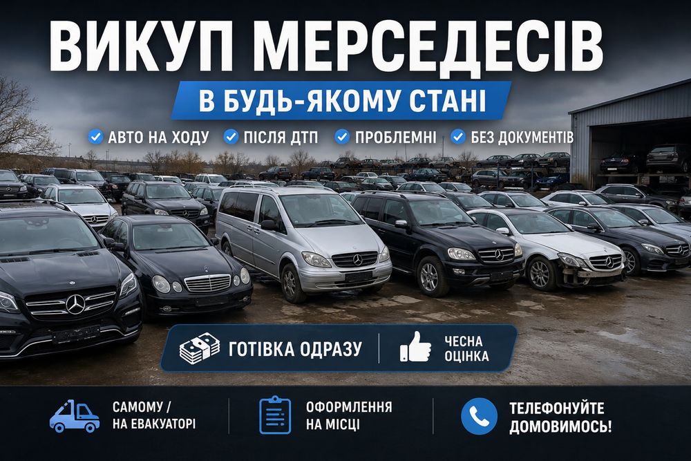 Випуп Мерседес в будь-якому стані Mercedes викуп авто продати Мерс