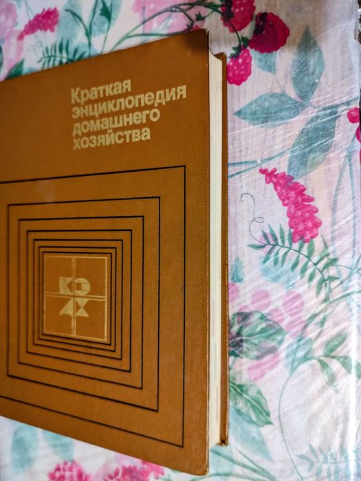 Краткая энциклопедия домашнего хозяйства справочник