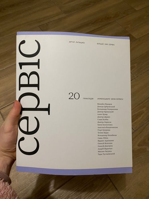 Книга «Більше ніж сервіс» Артур Лупашко