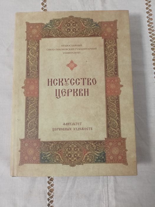 Искусство церкви