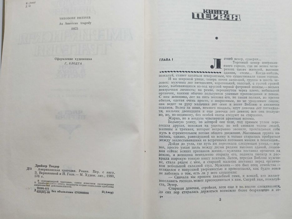 Теодор Драйзер. "Американская трагедия".