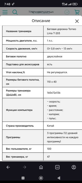 Беговая дорожка Torneo Linia T-203