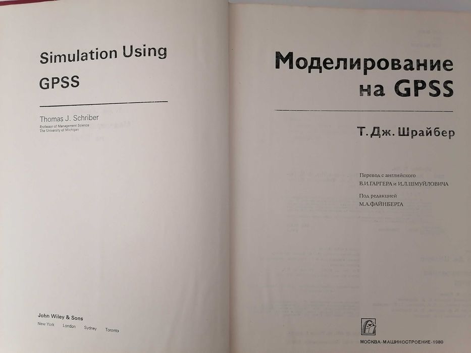 Книга. Моделирование на Gpss. Т. Дж. Шрайбер