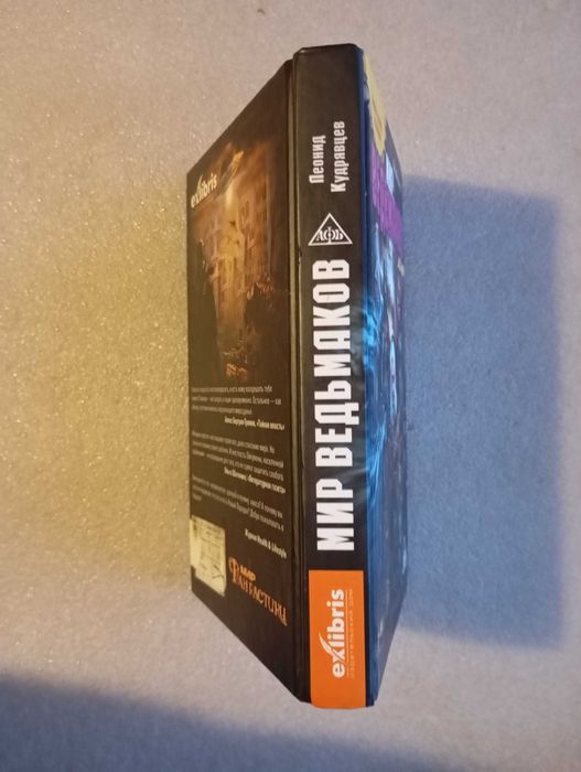 Мир ведьмаков: фантастический роман . Л. Кудрявцев