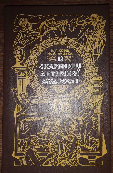 Скарбниці античної мудрості Н.Г. Корж Ф.Й. Луцька книга 1988.
