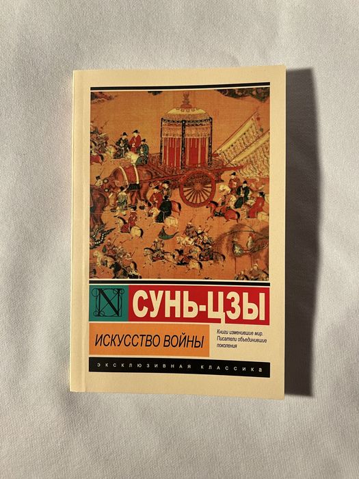 Сунь-цзи «Мистецтво війни»