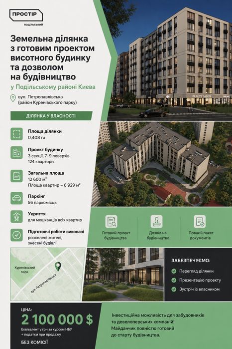 Продаж земельної ділянки з готовим девелоперським проєктом | Подільський район, Київ