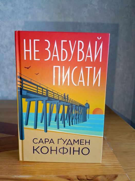 "Не забувай писати" - Сара Ґудмен Конфіно