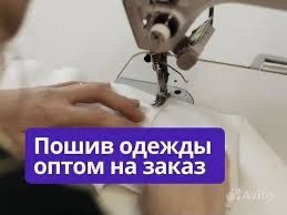 Швейный цех, пошив одежды оптом.