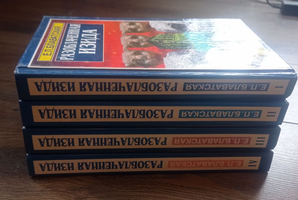 Е.П. Блаватская "Разоблачённая Изида"