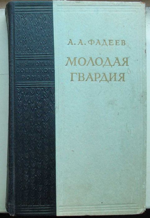 А.А. Фадеев. Молодая гвардия