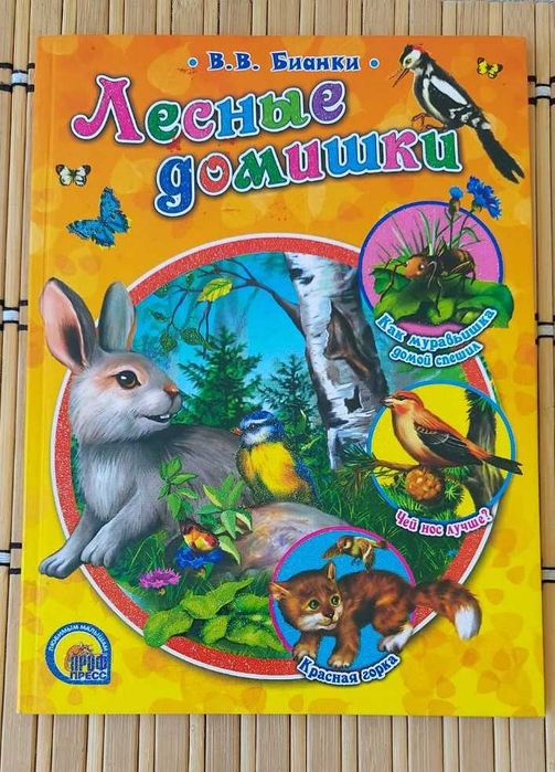 В. Бианки. Лесные домишки