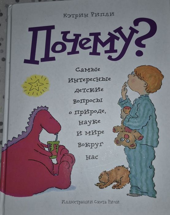 Книга Кетрин Рипли Почему?