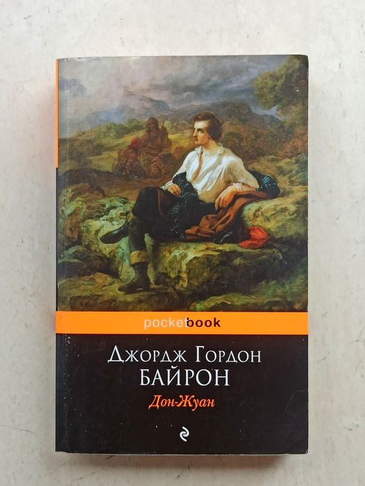 Д.Г. Байрон. Дон Жуан