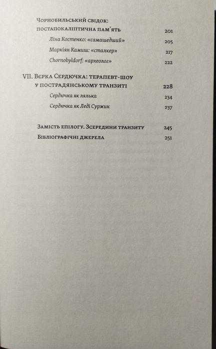Книга — “Транзитна культура і постколоніальна травма”