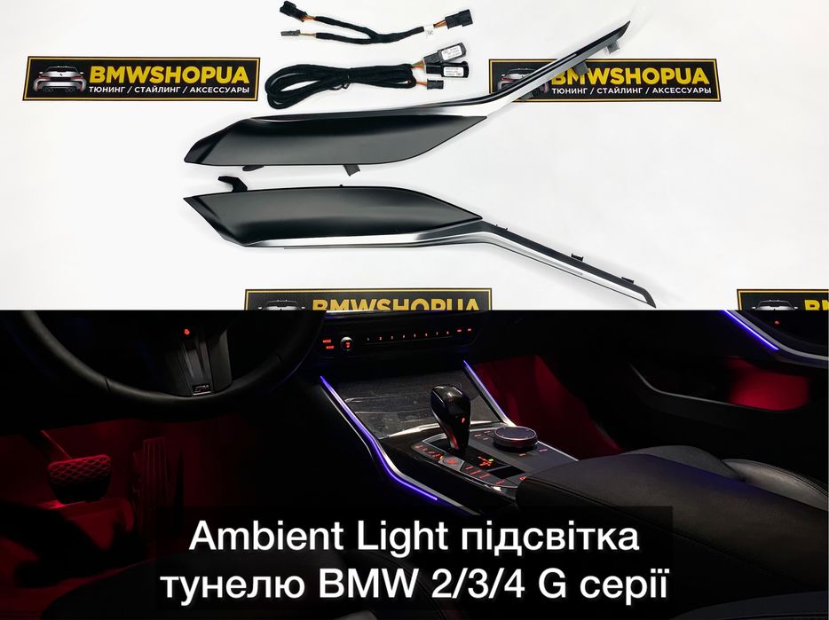 Ambient Light подсветка туннеля BMW G20/22/26/G42/G80/82 консолі салон