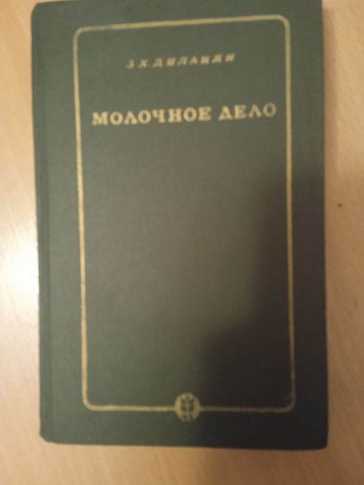 Посібник Молочна справа,учебник Молочное дело