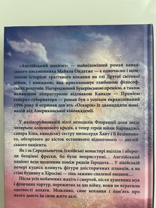 Майкл Ондатже «Англійський пацієнт»