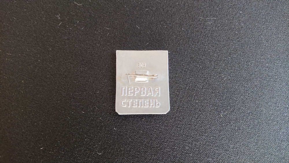 Значок Готов к защите Родины 1 40 років перемоги  ювілейна