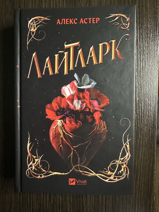 Книга Лайтларк Алекс Астер роментезі