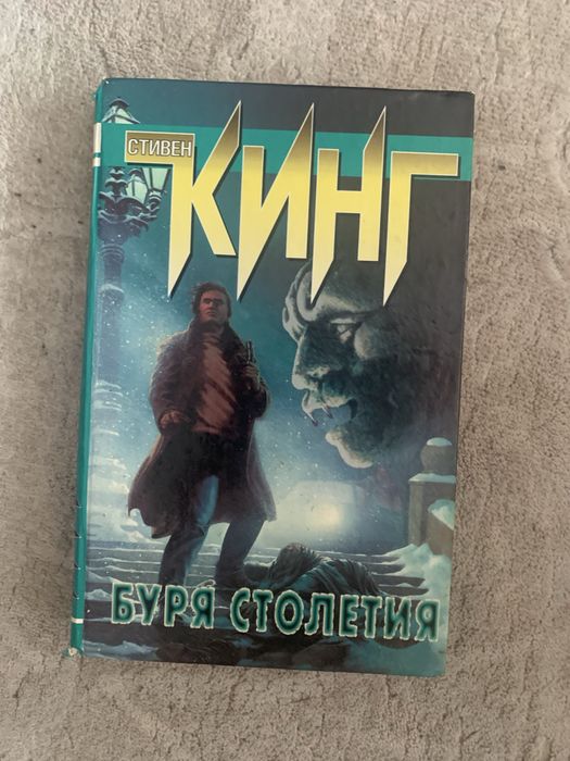 С. Кинг. Буря столетия