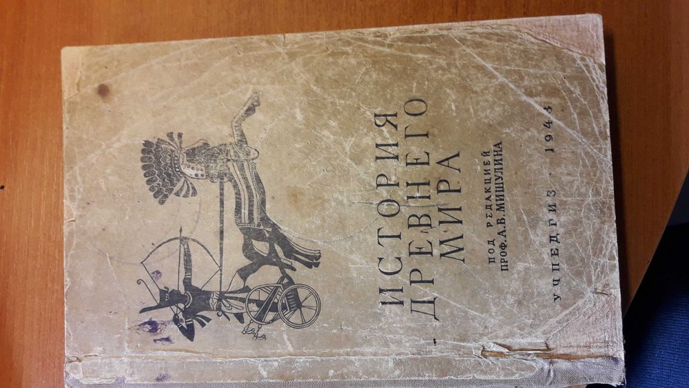 А.В.Мишулин "История древнего мира"