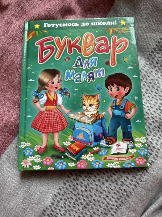 Буквар для малят