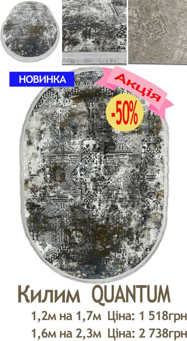 Розпродаж сучасних килимів від 609грн до 5031грн. Діє акція -50%