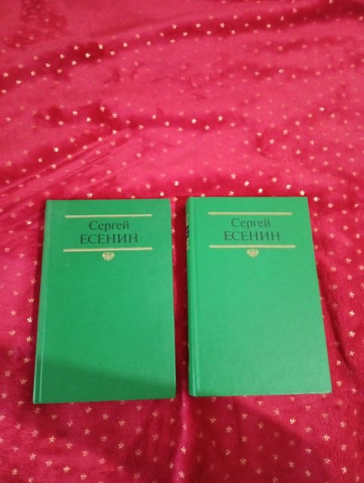 Двухтомник С.Есенина