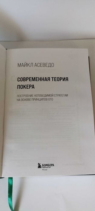 Современная теория покера  Майкл Асеведо