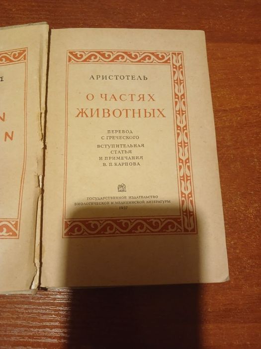 Аристотель  О частях животных, 1937 г.